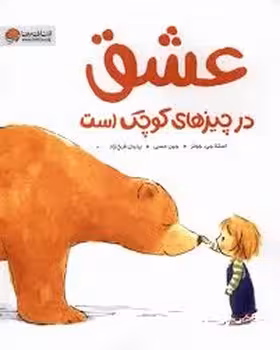 عشق در چیزهای کوچک است | مرکز فرهنگی آبی