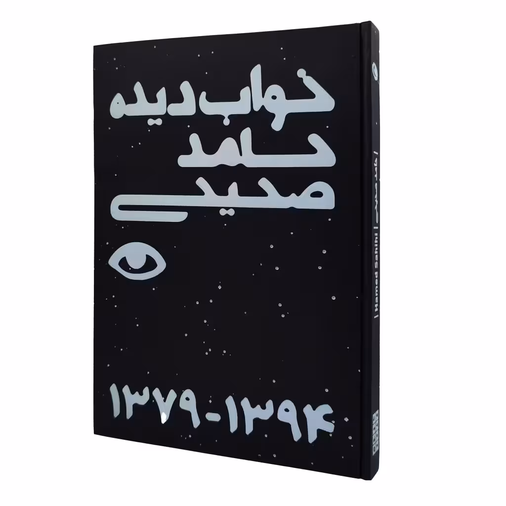 خواب دیده
