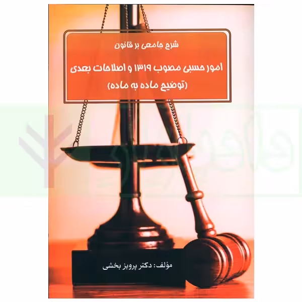 شرح جامعی بر قانون امور حسبی مصوب 1319 و اصلاحات بعدی | دکتر بخشی