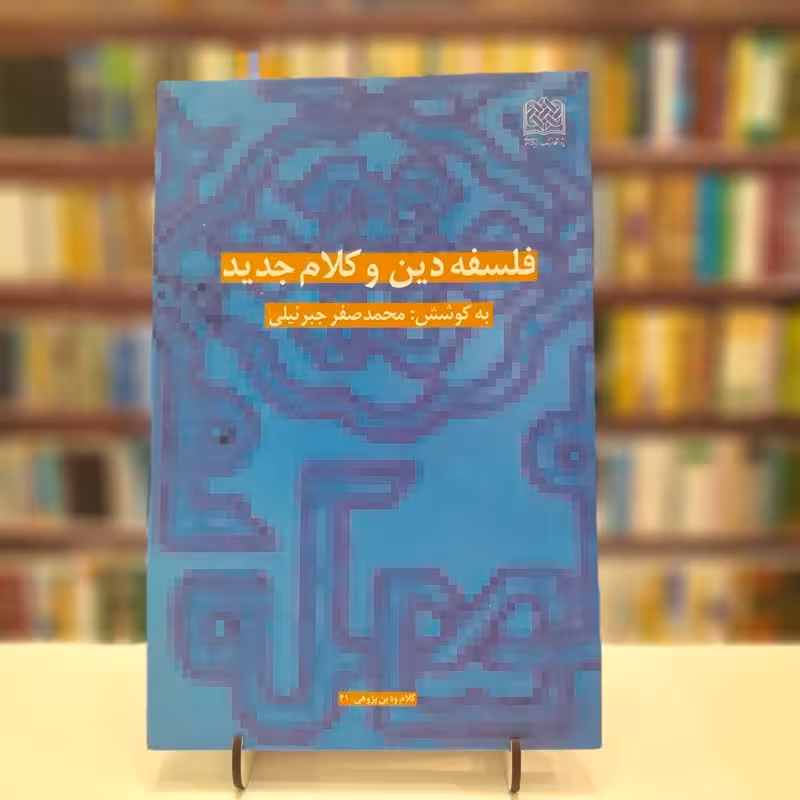 فلسفه دین و کلام جدید