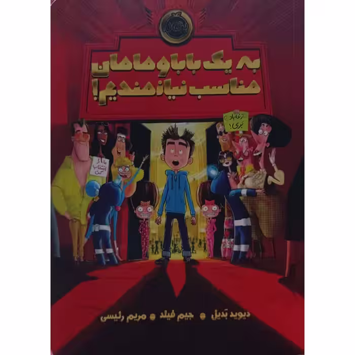 به یک بابا و مامان مناسب نیازمندیم!