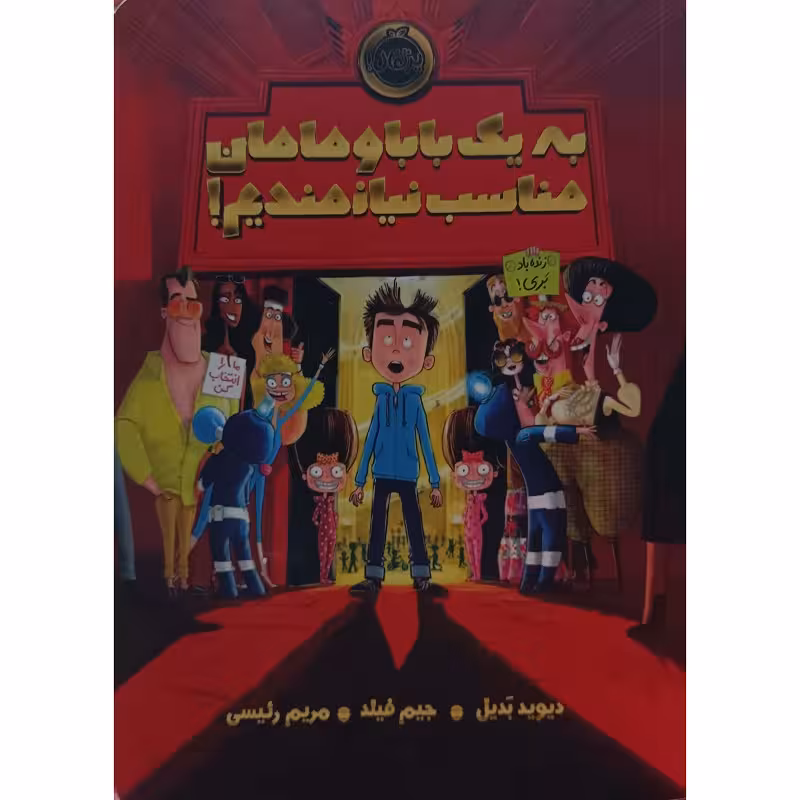 به یک بابا و مامان مناسب نیازمندیم!