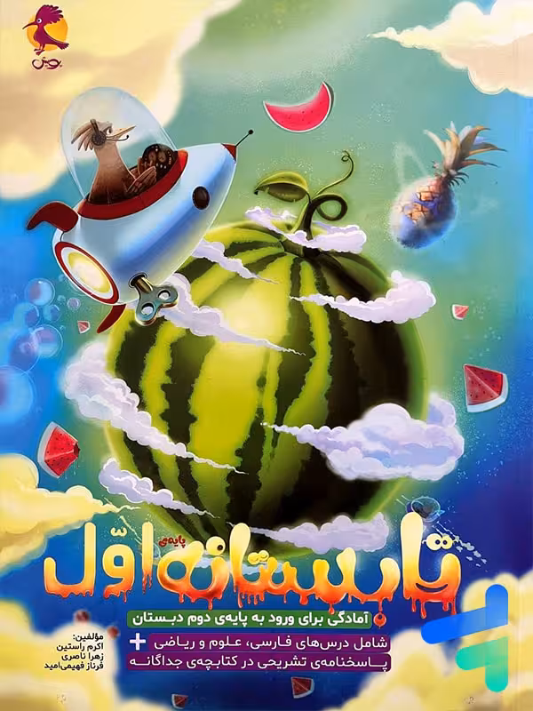 تابستانه اول دبستان ورودی دوم پویش