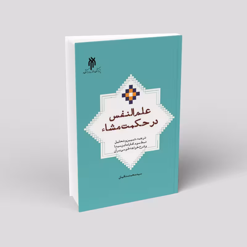علمالنفس در حکمت مشاء ترجمه، تبیین و تحلیل نمط سوم اشارات ابنسینا و شرح خواجه طوسی بر آن
