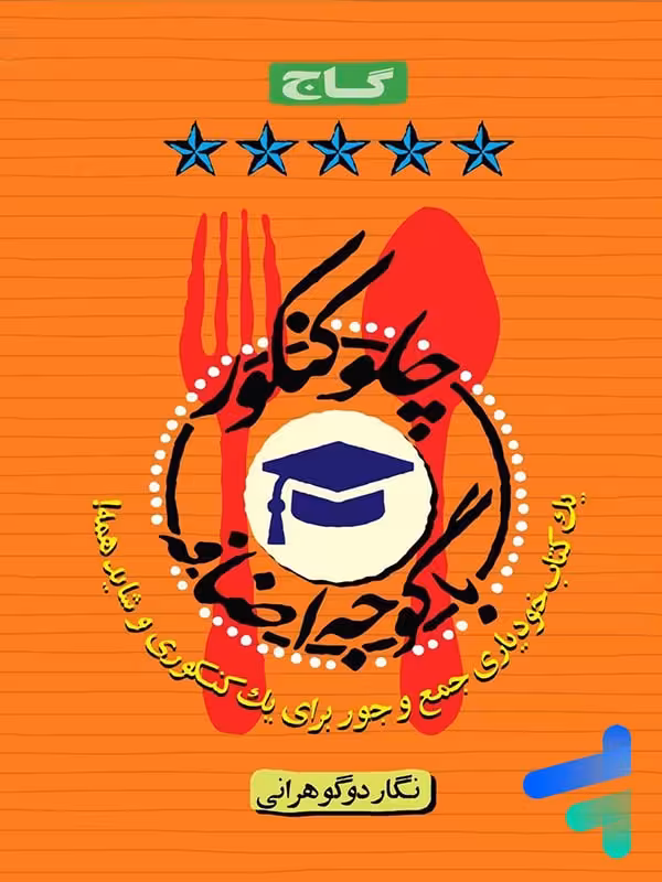 چلو کنکور با گوجه اضافه گاج