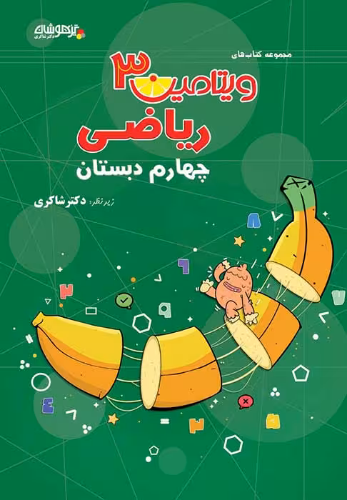 ویتامین 3 ریاضی چهارم دبستان دکتر شاکری نشر تیزهوشان