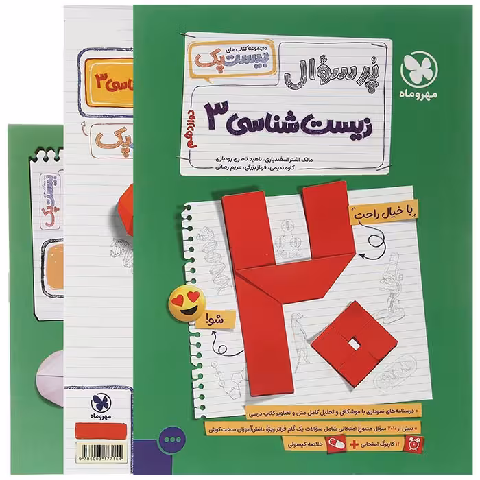 کتاب پر سوال زیست شناسی دوازدهم بیستپک مهروماه (چاپ 1404)