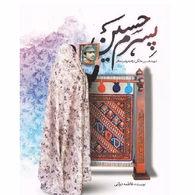 پسرم حسین - شهید حسین مالکی نژاد به روایت مادر