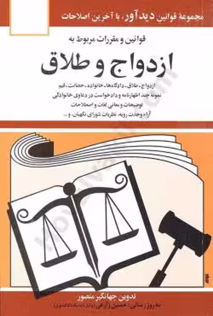 قوانین و مقررات مربوط به ازدواج و طلاق