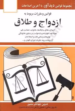 قوانین و مقررات مربوط به ازدواج و طلاق