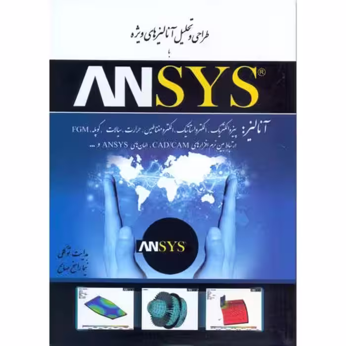 کتاب طراحی و تحلیل آنالیزهای ویژه با ANSYS – هدایت توکلی و نیما راسخ صالح – نشر اندیشه سرا تهران