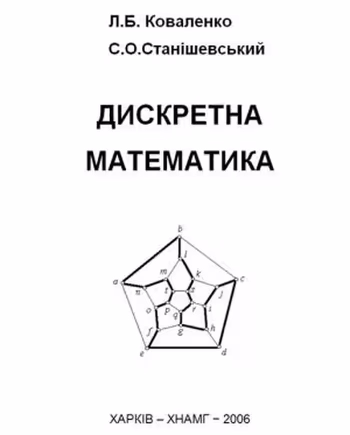 خرید و دانلود نسخه کامل کتاب Дискретна математика