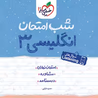 شب امتحان انگليسی دوازدهم خيلی سبز