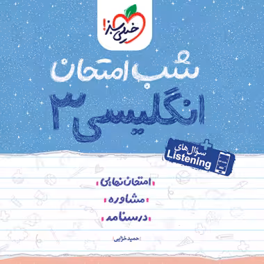 شب امتحان انگليسی دوازدهم خيلی سبز