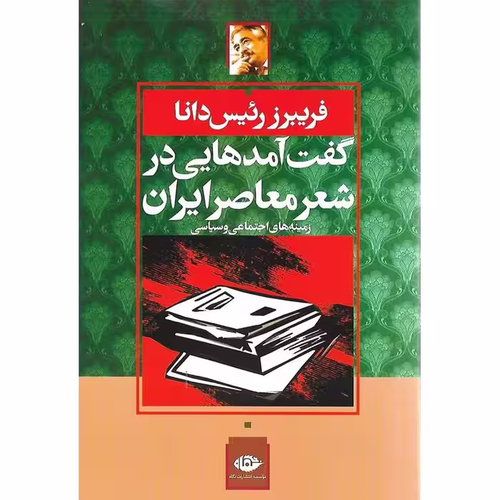 گفت آمدهایی در شعر ایران معاصر