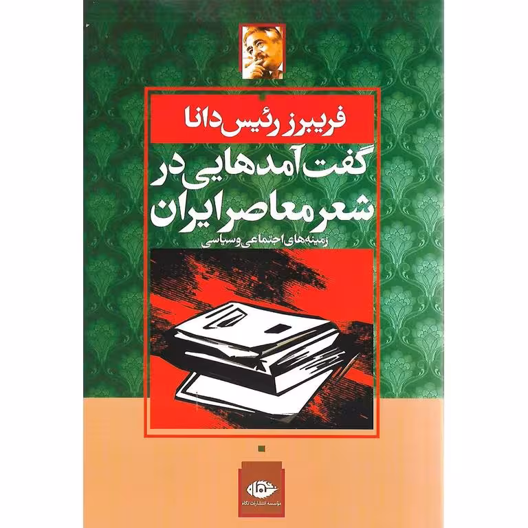 گفت آمدهایی در شعر ایران معاصر