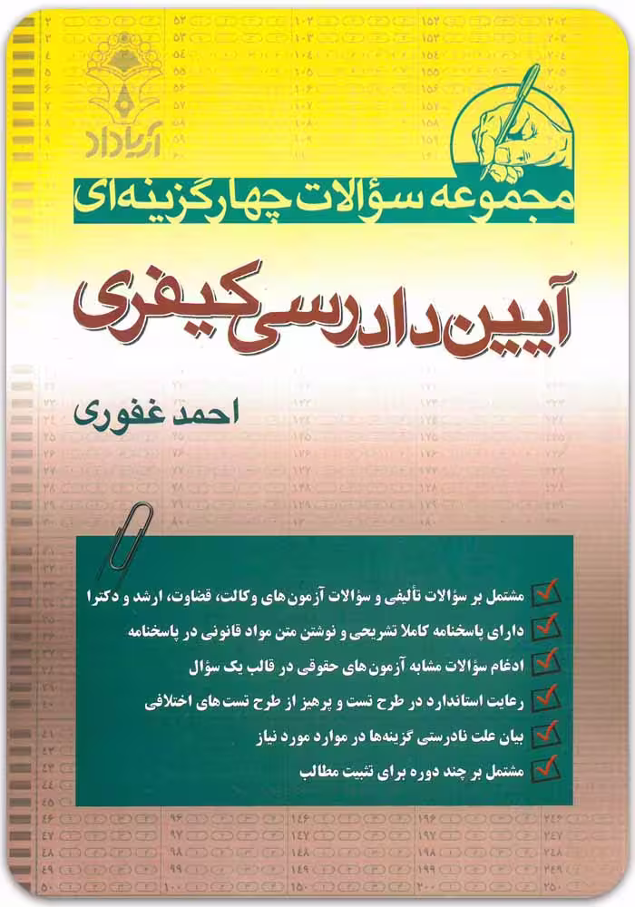 مجموعه سوالات چهار گزینه ای آیین دادرسی کیفری | احمد غفوری