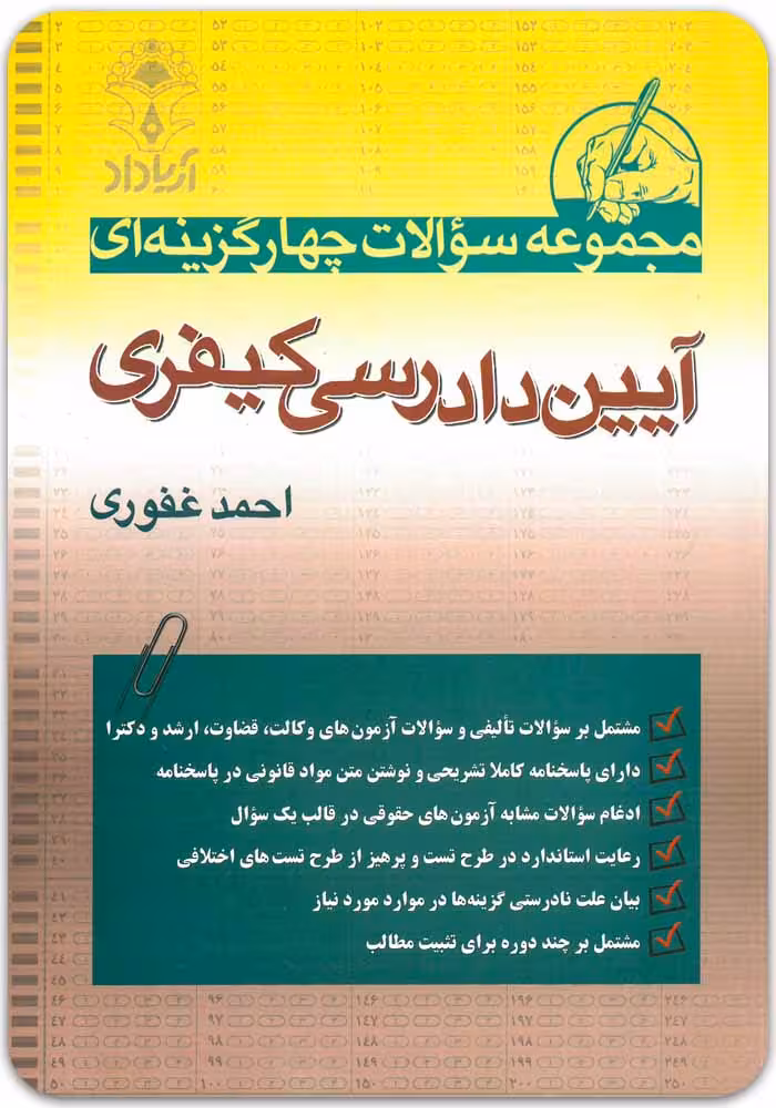 مجموعه سوالات چهار گزینه ای آیین دادرسی کیفری | احمد غفوری