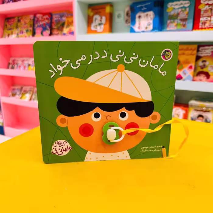 کتاب مامان نی نی ددر می خواد (مجموعه ترانه‌های ماما نی‌نی)