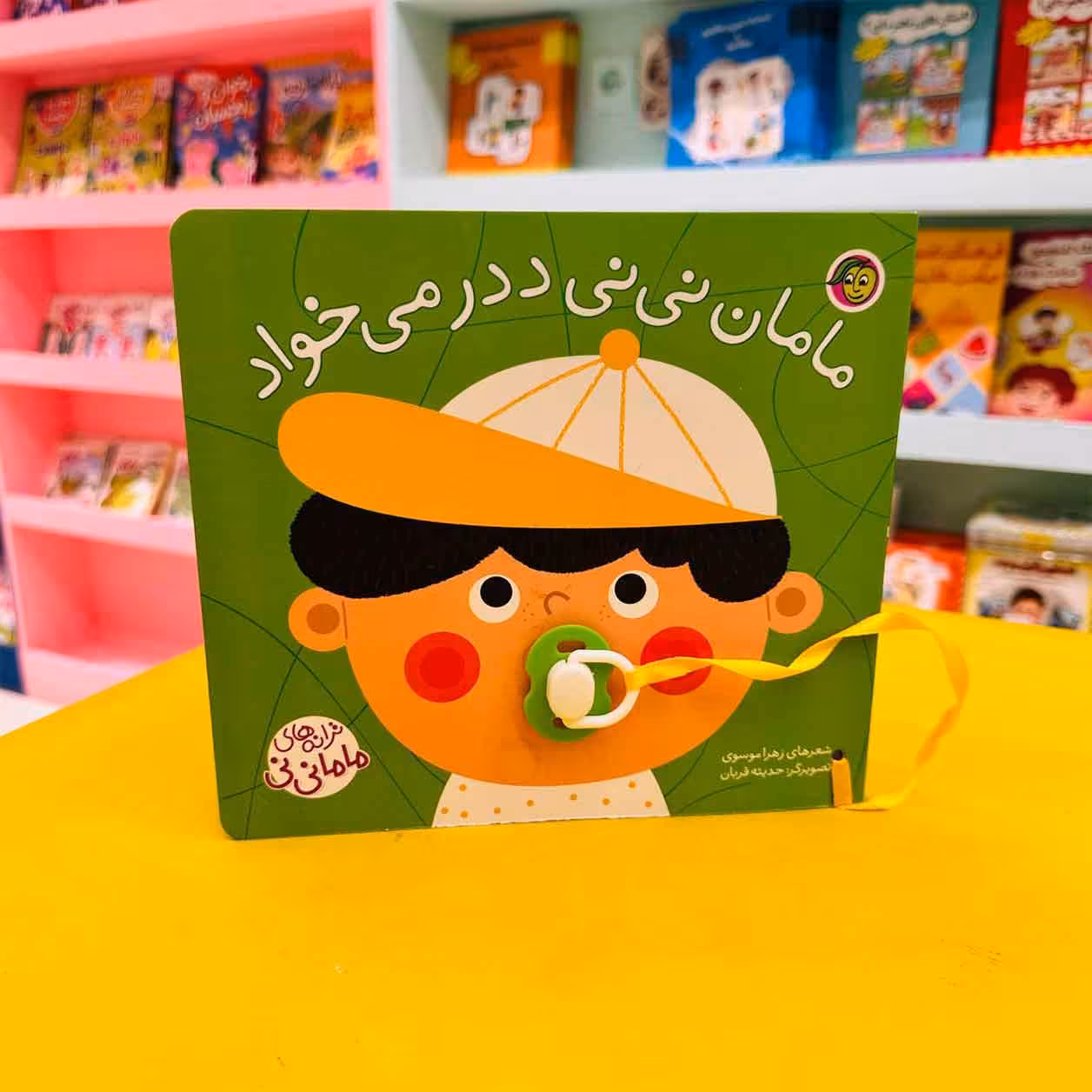 کتاب مامان نی نی ددر می خواد (مجموعه ترانه‌های ماما نی‌نی)
