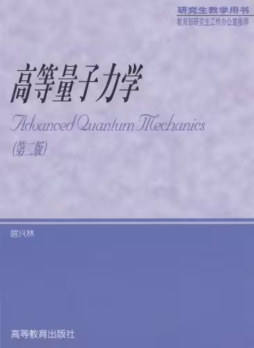 خرید و دانلود نسخه کامل کتاب 高等量子力学