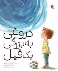 دروغی به بزرگی 1 فیل (گلاسه،شمیز،رحلی،میچکا)