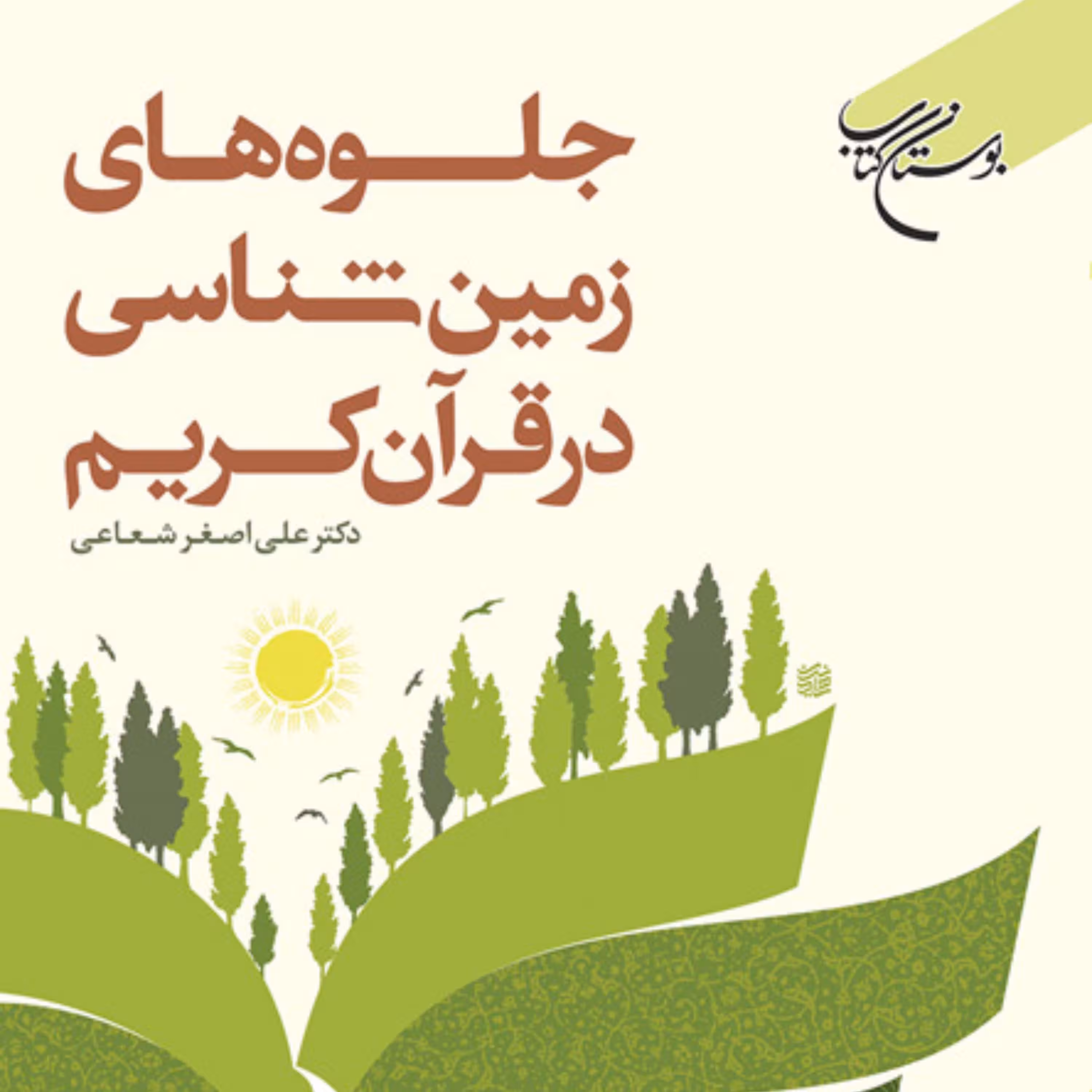 کتاب جلوه های زمین شناسی در قرآن کریم اثر دکتر علی اصغر شعاعی
