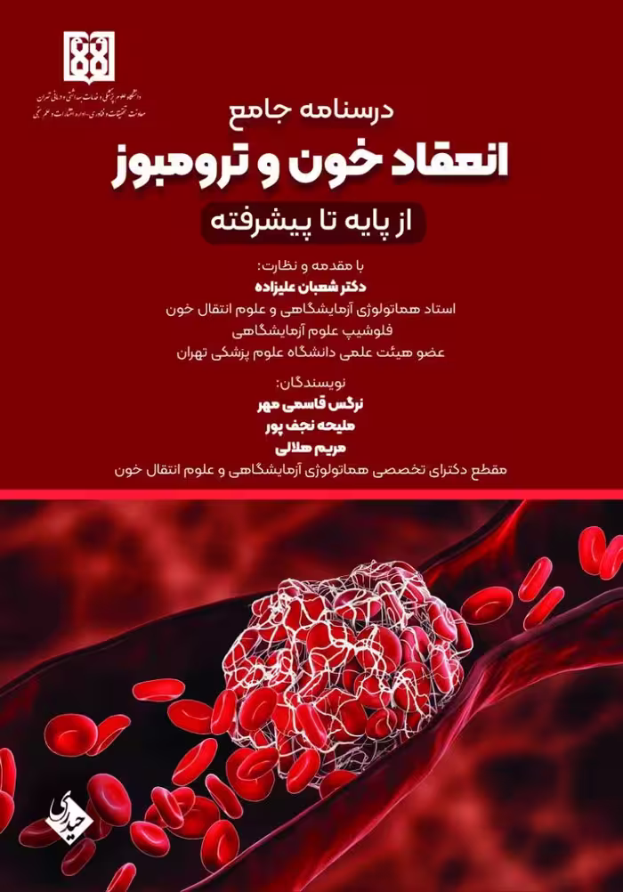درسنامه جامع انعقاد خون و ترومبوز از پایه تا پیشرفته