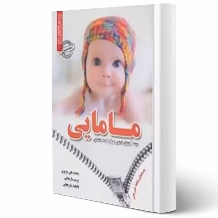 کتاب استخدامی مامایی (عزیزی - سامان سنجش)