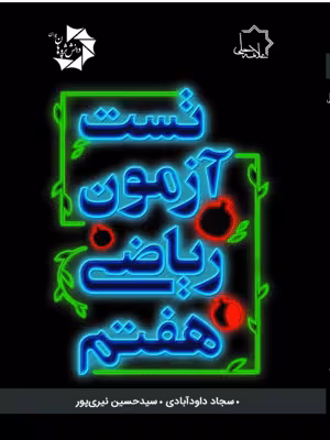 تست آزمون ریاضی هفتم علامه حلی