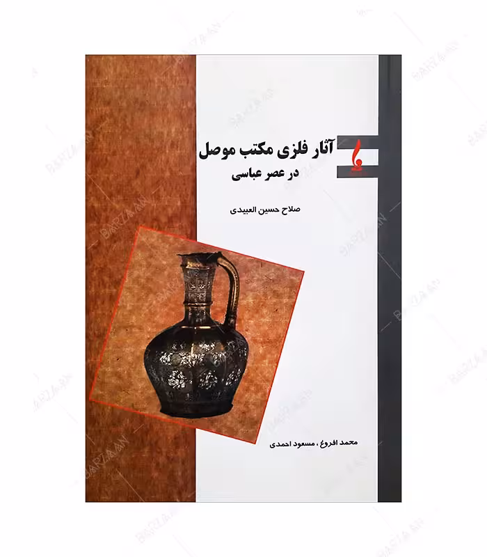 کتاب آثار فلزی مکتب موصل در عصر عباسی