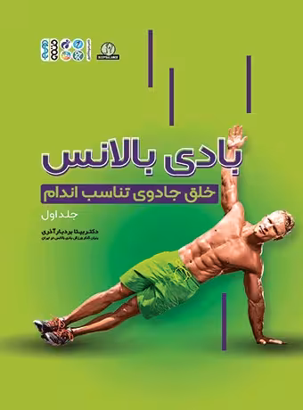 بادی بالانس (خلق جادوی تناسب اندام) جلد اول