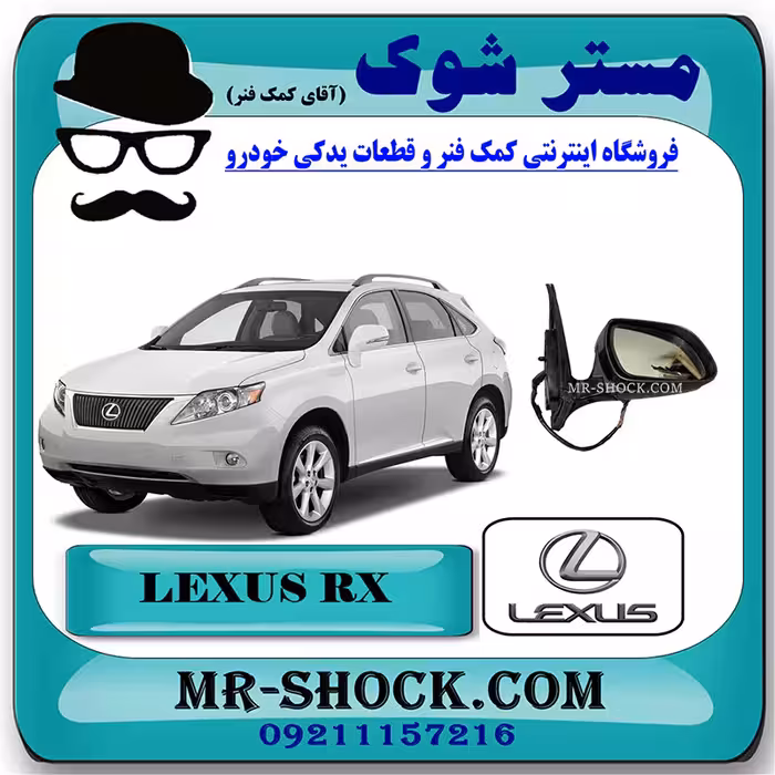 آینه بغل لکسوس RX350 مدل 2007-2008 برند اصلی تویوتا جنیون با تضمین اصالت