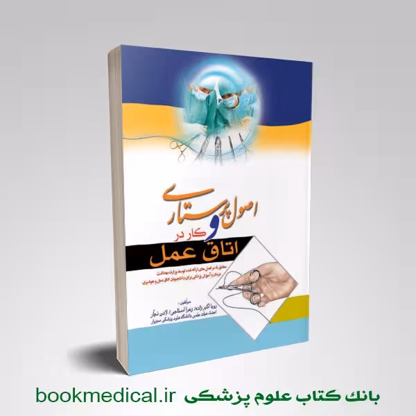 اصول پرستاری و کار در اتاق عمل