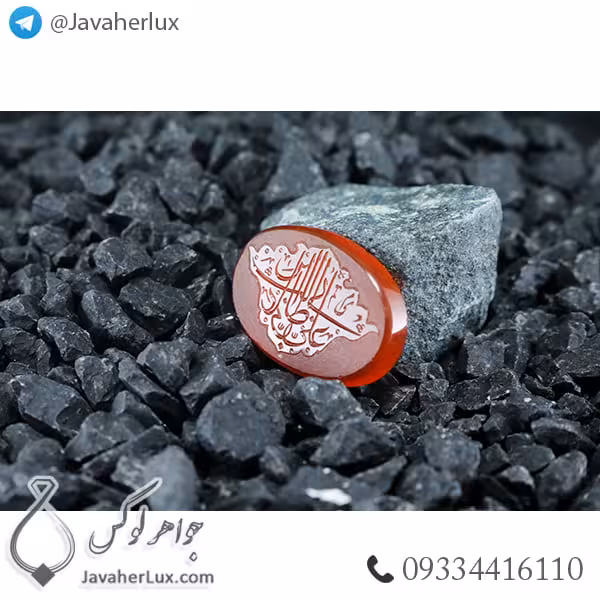 نگین عقیق قرمز حکاکی یا علی بن ابی طالب _ کد : 400281