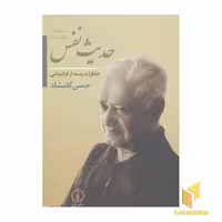 کتاب حدیث نفس (جلد 2) اثر حسن کامشاد نشر نی