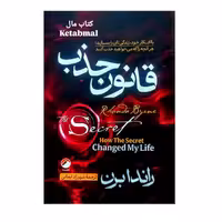 کتاب قانون جذب اثر راندا برن انتشارات هیتا