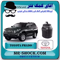 بالن تنظیم ارتفاع تویوتا پرادو 2012-2015 برند اصلی تویوتا جنیون با تضمین اصالت