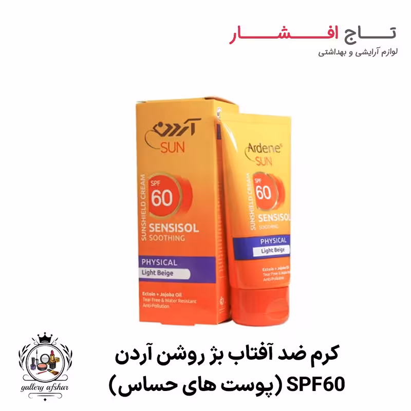 کرم ضد آفتاب بژ روشن (پوست های حساس) SPF60 آردن