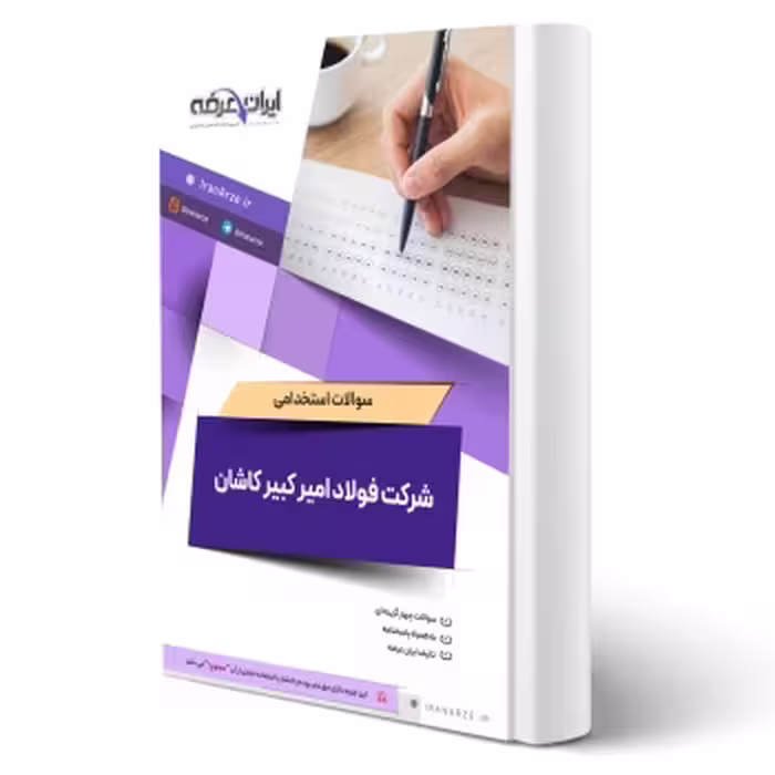 سوالات استخدامی شرکت فولاد امیر کبیر کاشان به همراه پاسخ نامه