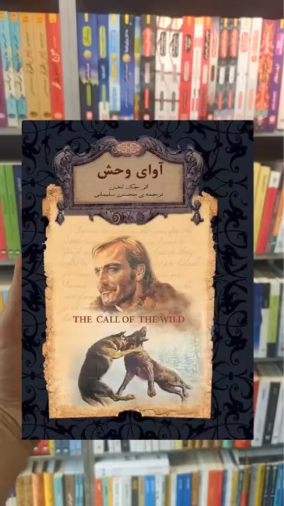 آوای وحش لب طلایی افق