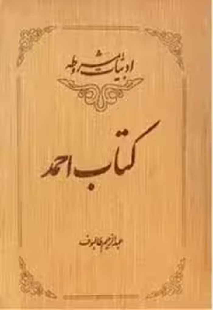 کتاب احمد: ادبیات مشروطه