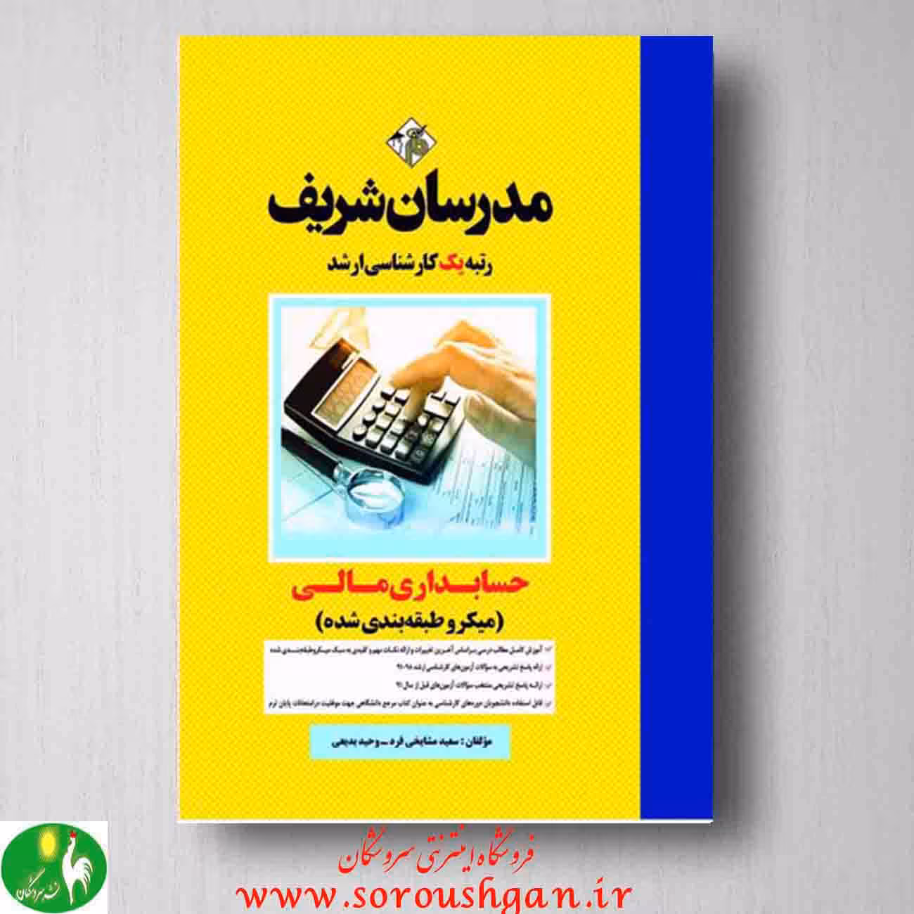 حسابداری مالی مدرسان شریف