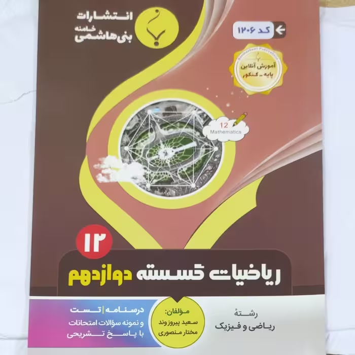 ریاضیات گسسته دوازدهم انتشارات بنی هاشمی چاپ 1400 