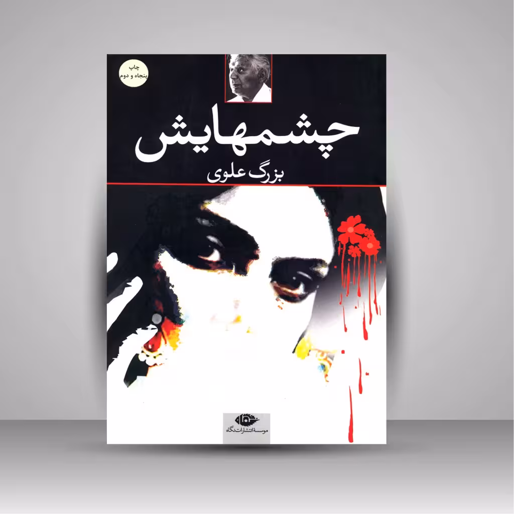 چشمهایش