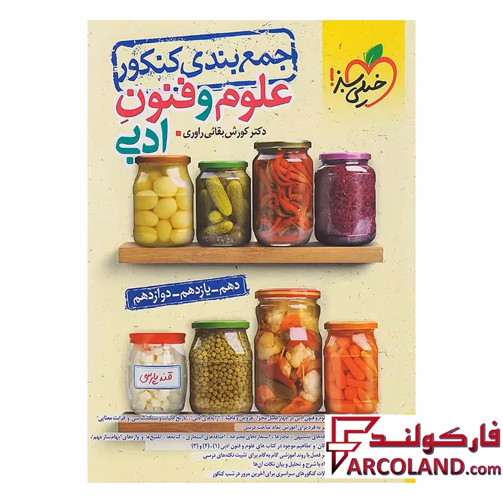 کتاب جمع بندی علوم و فنون ادبی جامع کنکور خیلی سبز