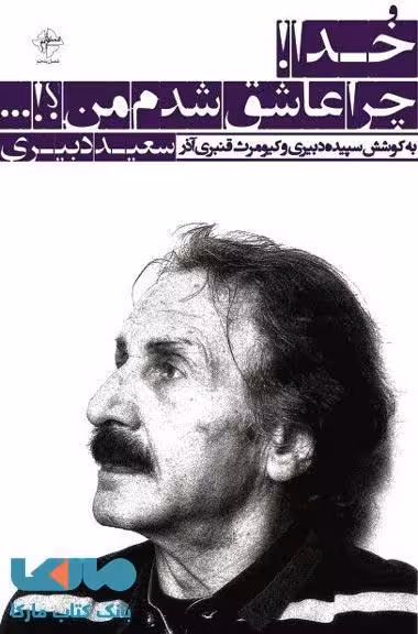 خدا چرا عاشق شدم من ؟ نشر فصل پنجم
