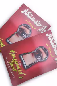 کتاب راز خدمتکار اثر فریدا مک فادن انتشارات آرنیا