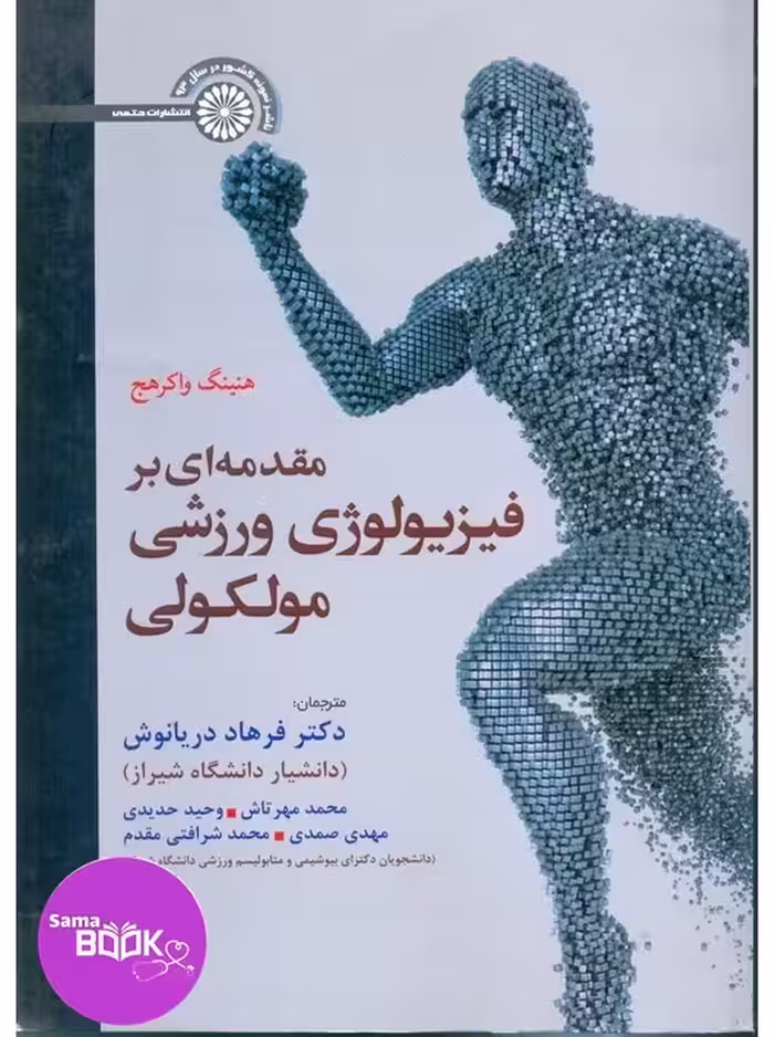 مقدمه ای بر فیزیولوژی ورزشی مولکولی
