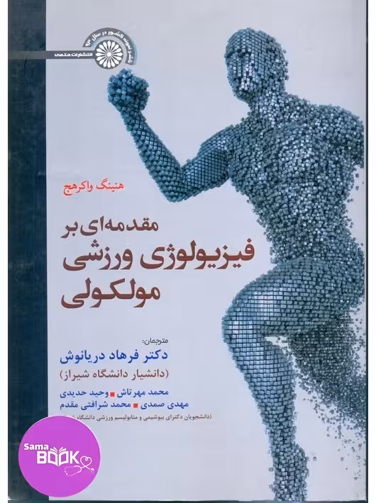 مقدمه ای بر فیزیولوژی ورزشی مولکولی